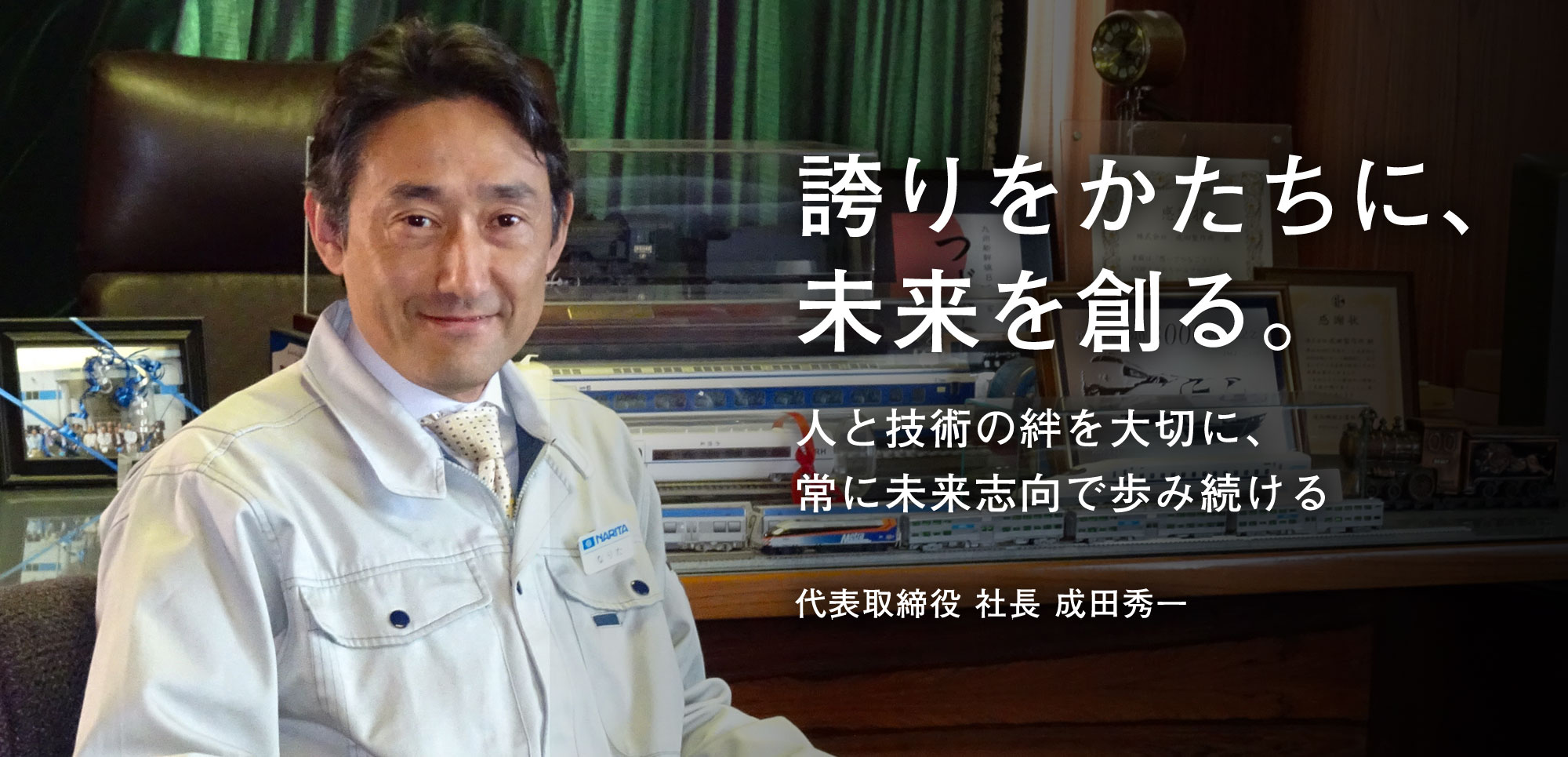 誇りをかたちに、未来を創る。