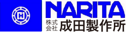 株式会社成田製作所